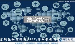 波宝钱包如何购买USDT：详