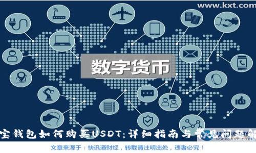 波宝钱包如何购买USDT：详细指南与常见问题解答