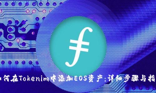 如何在Tokenim中添加EOS资产：详细步骤与指南