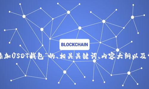 在这里，我将为您提供一个关于“如何在数据库中添加USDT钱包”的、相关关键词、内容大纲以及常见问题的结构和详细介绍。以下是您请求的内容。

如何在数据库中添加USDT钱包：完整指南