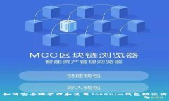 如何安全地管理和使用T