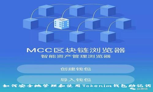 如何安全地管理和使用Tokenim钱包助记词