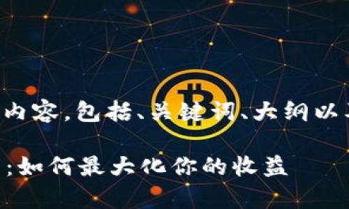 下面是您要求的内容，包括、关键词、大纲以及详细问题解答。

OP钱包利息解析：如何最大化你的收益