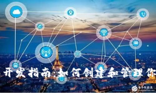以太坊钱包开发指南：如何创建和管理你的数字资产