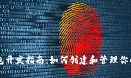 以太坊钱包开发指南：如何创建和管理你的数字资产