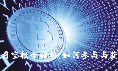 TokenIM 5月空投全解析：如何参与与获取最大收益