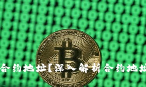 ### 什么是合约地址？深入解析合约地址的概念与应用