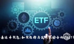 国外泰达币钱包：如何选