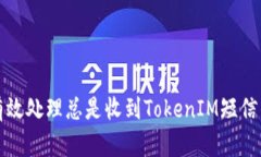 如何有效处理总是收到T