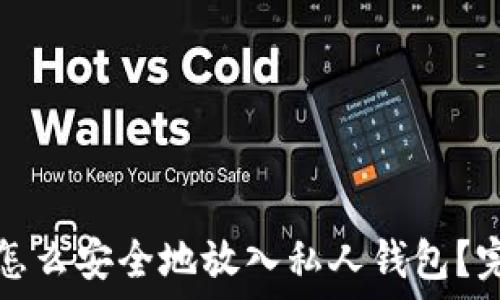   
比特币怎么安全地放入私人钱包？完整指南