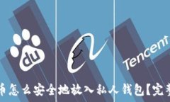   比特币怎么安全地放入私