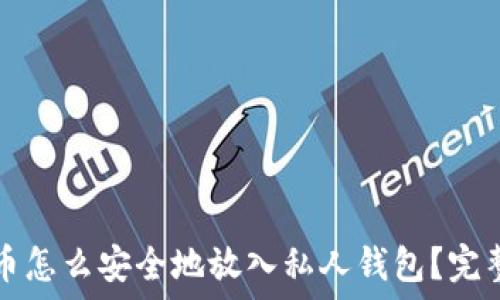   
比特币怎么安全地放入私人钱包？完整指南
