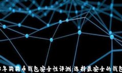 2023年狗狗币钱包安全性评