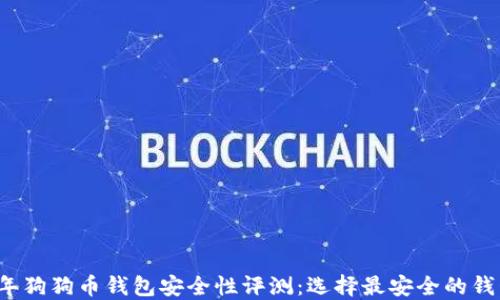 
2023年狗狗币钱包安全性评测：选择最安全的钱包指南