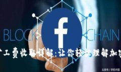 Tokenim矿工费收取详解：让