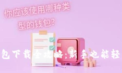 XRP钱包下载全攻略：新手也能轻松上手