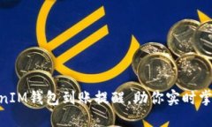 了解TokenTokenIM钱包到账提