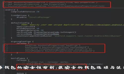 比特币钱包的安全性分析：最安全的钱包选项与使用指南