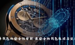 比特币钱包的安全性分析