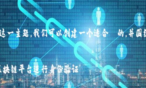 要讨论“tokenim能实名认证吗”这一主题，我们可以创建一个适合  的，并围绕这个主题构建内容大纲和细节。

优质
Tokenim实名认证解析：如何在区块链平台进行身份验证
