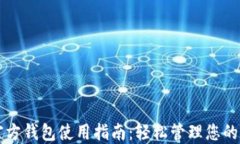 比特币官方钱包使用指南