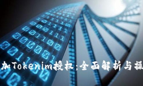 如何增加Tokenim授权：全面解析与操作指南
