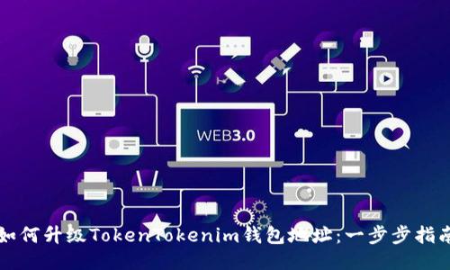如何升级TokenTokenim钱包地址：一步步指南
