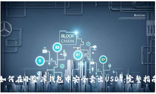 如何在小金库钱包中安全卖出USDT：完整指南