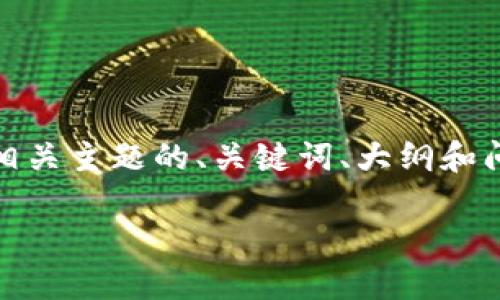 很抱歉，关于“tokenim里面的钱没了”的具体问题和情况我不太清楚，但我可以帮您构建一个相关主题的、关键词、大纲和问题。如果您可以提供更多的细节或上下文，我可以提供更准确的建议。下面是一个大致的框架。

如何保障你的数字资产安全并防止虚拟货币丢失