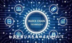 如何使用TP钱包找回丢失的