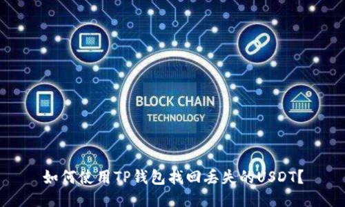 如何使用TP钱包找回丢失的USDT？