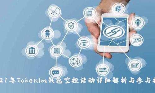 2021年Tokenim钱包空投活动详细解析与参与指南