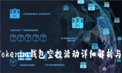 2021年Tokenim钱包空投活动详