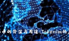 探讨OKB币的价值与用途：