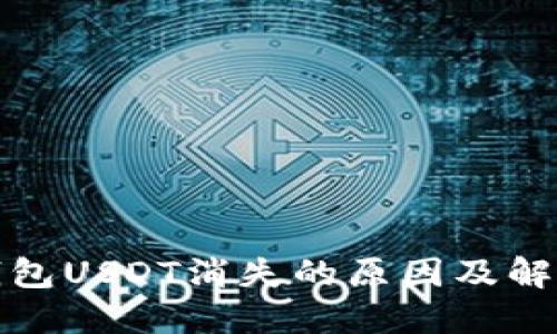 波场钱包USDT消失的原因及解决方案