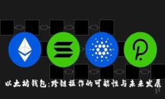 以太坊钱包：跨链操作的