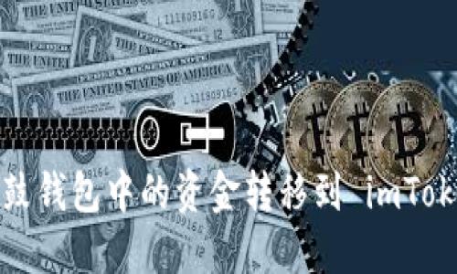 如何将鼓鼓钱包中的资金转移到 imToken 钱包？