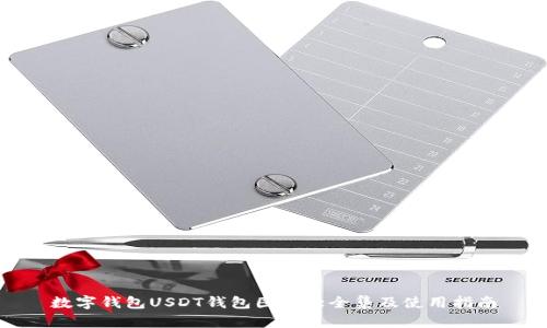 数字钱包USDT钱包图片大全集及使用指南