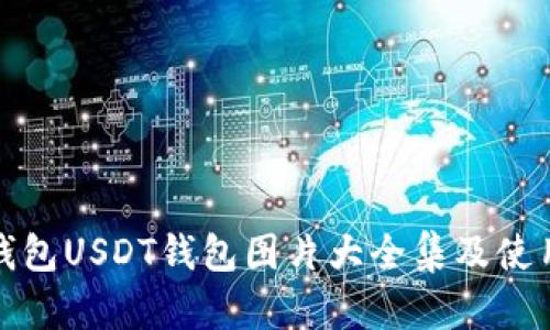 数字钱包USDT钱包图片大全集及使用指南
