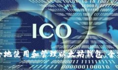 如何安全地使用和管理以