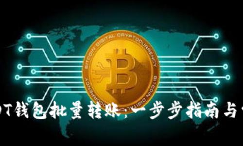 如何实现USDT钱包批量转账：一步步指南与常见问题解析