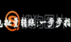 如何实现USDT钱包批量转账