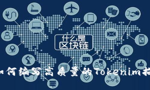 ### 如何编写高质量的Tokenim描述文件？