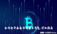 如何打开和备份狗狗币钱