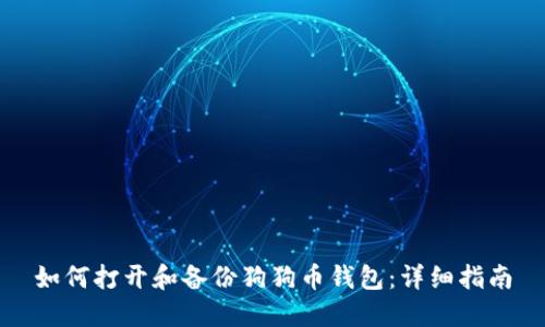 如何打开和备份狗狗币钱包：详细指南