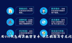 如何使用Uni钱包购买数字