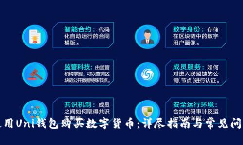 如何使用Uni钱包购买数字货币：详尽指南与常见问题解答
