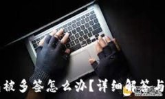   USDT钱包被多签怎么办？
