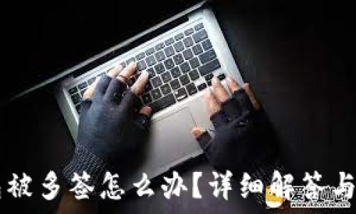   
USDT钱包被多签怎么办？详细解答与应对措施