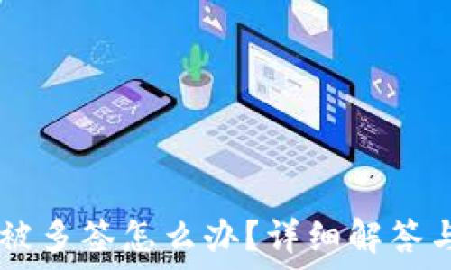   
USDT钱包被多签怎么办？详细解答与应对措施